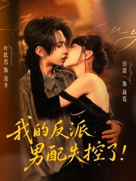 我的反派男配失控了(全集)