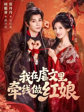 我在虐文里牵线做红娘(全集)