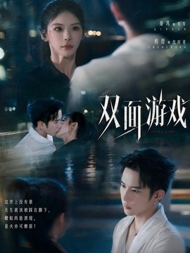 双面游戏(全集)
