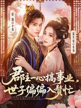 郡主一心搞事业，世子偏偏入赘忙(全集)