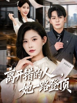 离开错的人，她一路登顶(全集)