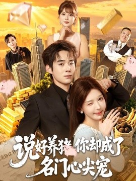 说好养猪，你却成了名门心尖宠(全集)