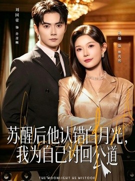 苏醒后他认错白月光，我为自己讨回公道(全集)