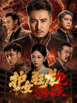 护女狂龙2：义薄云天(全集)