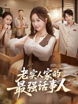 老实人家的最强话事人(全集)