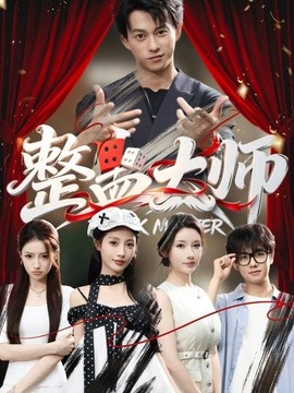 整蛊大师(全集)