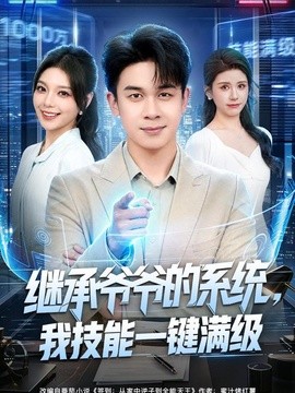继承爷爷的系统，我技能一键满级(全集)