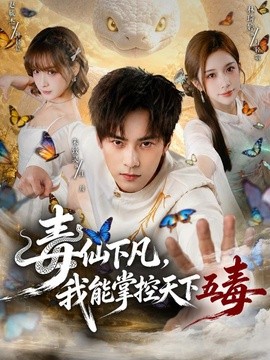 毒仙下凡，我能掌控天下五毒(全集)