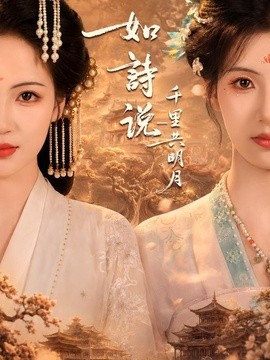 如诗说一千里共明月(全集)